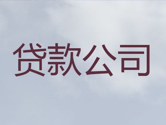 南充贷款公司-抵押担保贷款